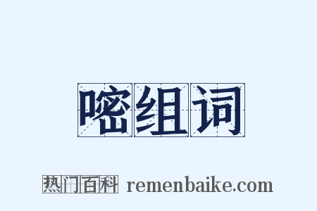 嘧组词是什么意思的图片